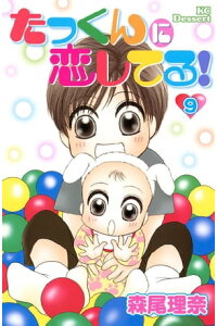 楽天kobo電子書籍ストア たっくんに恋してる 9 森尾理奈 楽天kobo電子書籍ストア たっくんに恋してる 9 森尾理奈